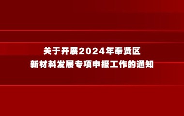 关于开展2024年奉贤区新材料发展专项申报工作的通知