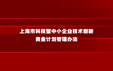 上海市科技型中小企业技术创新资金计划管理办法