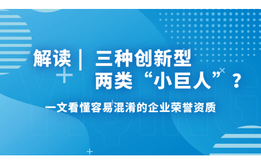 三种创新型，两类“小巨人”？一文看懂容易混淆的企业荣誉资质