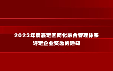 关于申报2023年度嘉定区两化融合管理体系评定企业奖励的通知