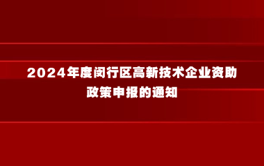 关于开展2024年度闵行区高新技术企业资助政策申报的通知