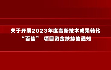 关于开展2023年度高新技术成果转化“百佳” 项目资金扶持的通知