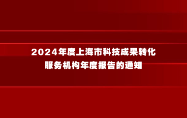 关于组织开展2024年度上海市科技成果转化服务机构年度报告的通知