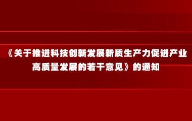 奉贤区人民政府关于印发《关于推进科技创新发展新质生产力促进产业高质量发展的若干意见》的通知