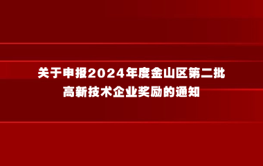 关于申报2024年度金山区第二批高新技术企业奖励的通知