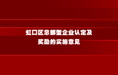 虹口区总部型企业认定及奖励的实施意见