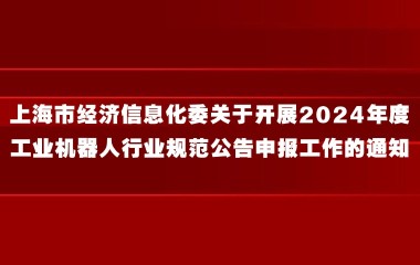 上海市经济信息化委关于开展2024年度工业机器人行业规范公告申报工作的通知