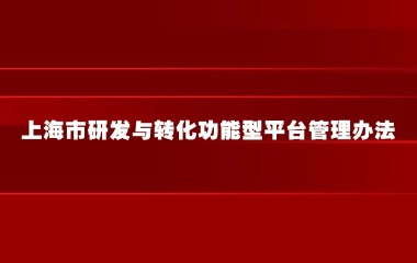 市科委等关于印发新修订的《上海市研发与转化功能型平台管理办法》的通知