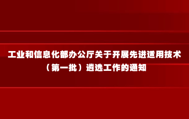 工业和信息化部办公厅关于开展先进适用技术（第一批）遴选工作的通知