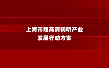 上海市超高清视听产业发展行动方案