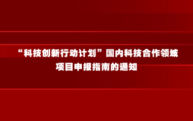 关于发布上海市2024年度“科技创新行动计划”国内科技合作领域项目申报指南的通知