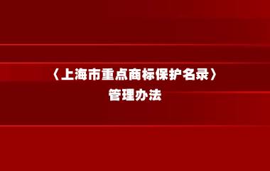 〈上海市重点商标保护名录〉管理办法