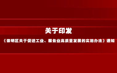 关于印发《崇明区关于促进工业、服务业高质量发展的实施办法》的通知