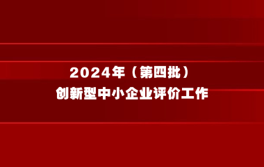 上海市经济信息化委关于组织开展2024年（第四批） 创新型中小企业认定工作的通知