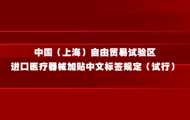 中国（上海）自由贸易试验区进口医疗器械加贴中文标签规定（试行）