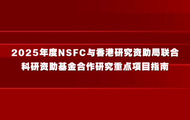 2025年度NSFC与香港研究资助局联合科研资助基金合作研究重点项目指南