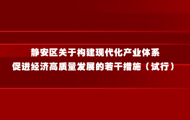 静安区关于构建现代化产业体系、促进经济  高质量发展的若干措施（试行）