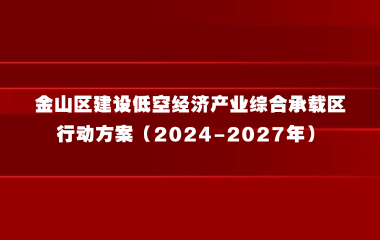 金山区建设低空经济产业综合承载区行动方案（2024-2027年）