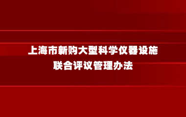 上海市新购大型科学仪器设施联合评议管理办法