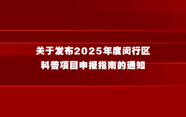 关于发布2025 年度闵行区科普项目申报指南的通知