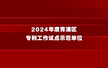 关于申报2024年度青浦区专利工作试点示范单位的通知