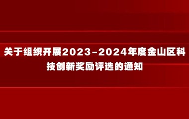 关于组织开展2023-2024年度金山区科技创新奖励评选的通知