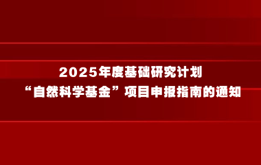 上海市科学技术委员会关于发布2025年度基础研究计划“自然科学基金”项目申报指南的通知