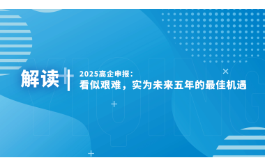 2025高企申报：看似艰难，实为未来五年的最佳机遇