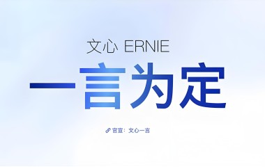 百度文心一言免费后还要开源下一代模型