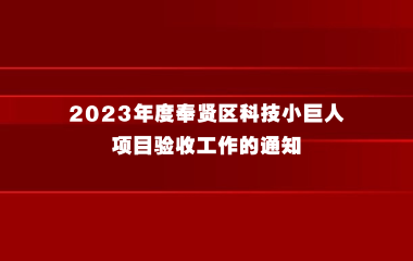 关于开展2023年度奉贤区科技小巨人项目验收工作的通知